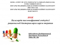ИӨЖ Балаларда пиелонефритті емдеудегі рациональді бактерияларға қарсы терапия