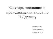 Факторы эволюции и происхождения видов по Ч.Дарвину