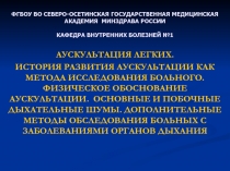 ФГБОУ ВО СЕВЕРО-ОСЕТИНСКАЯ ГОСУДАРСТВЕННАЯ МЕДИЦИНСКАЯ АКАДЕМИЯ МИНЗДРАВА