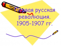 Первая русская революция.
1905-1907 гг