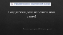 Солдатский долг исполнен ими свято!