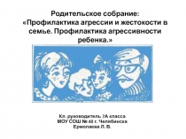 Родительское собрание: Профилактика агрессии и жестокости в семье