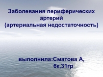 Заболевания периферических артерий (артериальная недостаточность )
