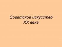 Советское искусство ХХ века