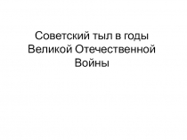 Советский тыл в годы Великой Отечественной Войны