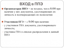 ВХОД в ППЭ