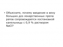 Объясните, по­че­му вве­де­ние в вену боль­ших доз ле­кар­ствен­ных