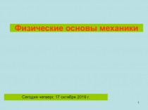 Физические основы механики