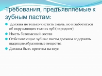 Требования, предъявляемые к зубным пастам: