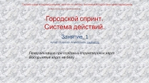 Городской спринт. Система действий