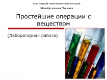 Простейшие операции с веществом