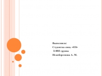 Выполнила:
Студентка спец. ОЗ
3-002 группа
Игамбергенова А. М.
Conditional