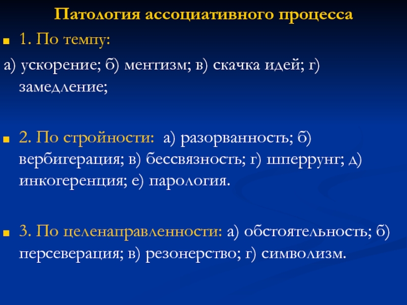 Ментизм. Расстройства ассоциативного процесса. Ускорение ассоциативных процессов. Ментизм мышления. Патологии ассоц процесса.