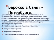 Барокко в Санкт – Петербурге