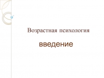 Возрастная психология