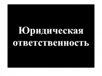 Юридическая ответственность