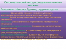 Онтогенетический метод исследования генетики человека
