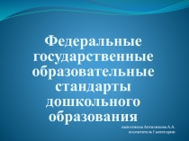 Федеральные государственные образовательные стандарты дошкольного