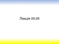 Лекція 09.09