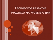 Творческое развитие учащихся на уроке музыки