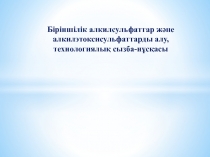 Б іріншілік алкилсульфаттар және алкилэтоксисульфаттарды алу, технологиялық