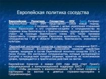Европейская политика соседства