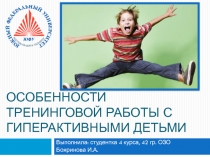 Особенности тренинговой работы с гиперактивными детьми