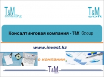 Консалтинговая компания - T&M Group