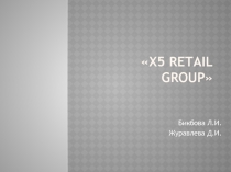Х5 Retail group