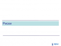 Риски