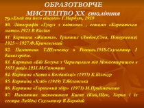 ОБРАЗОТВОРЧЕ МИСТЕЦТВО XX століття