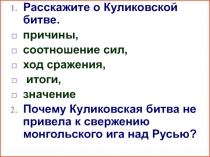 Расскажите о Куликовской битве.
причины,
соотношение сил,
ход