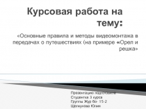 Курсовая работа на тему: