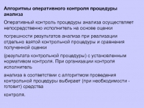 Алгоритмы оперативного контроля процедуры анализа
Оперативный контроль
