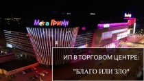 ИП в Торговом центре: 
