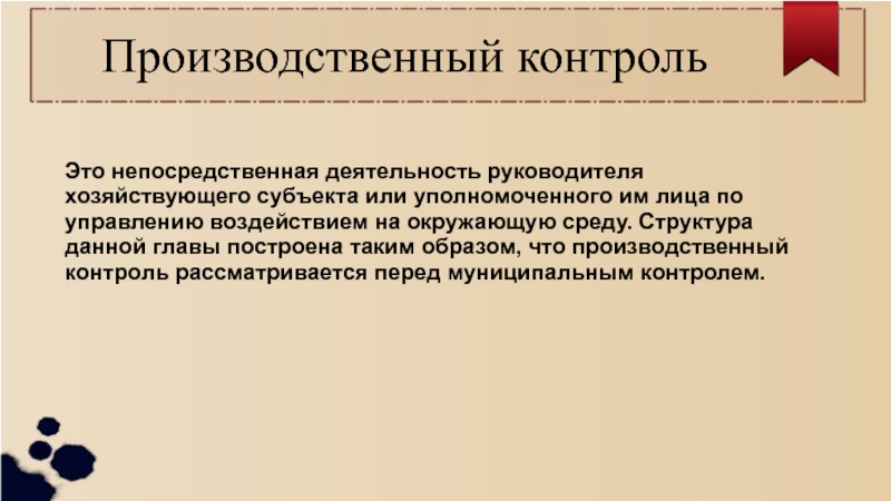 Непосредственный труд людей это. Производственный контроль. Производственные слова. Экологическое лицензирование. Непосредственная деятельность это.