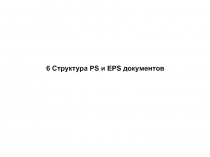 6 Структура PS и EPS документов