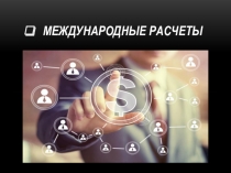 Международные Расчеты