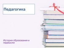 Педагогика