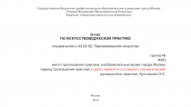 Отчет   ПО ИСКУССТВОВЕДЧЕСКОЙ ПРАКТИКЕ специальность 43.02.02. Парикмахерское