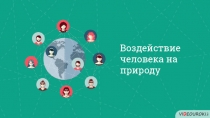 Воздействие человека на природу