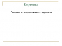 Керамика