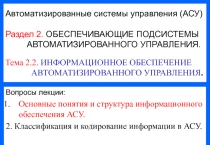 1
Автоматизированные системы управления (АСУ)
Раздел 2. ОБЕСПЕЧИВАЮЩИЕ