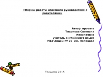 Формы работы классного руководителя с родителями
Автор проекта
Тихонова