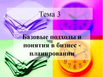 Тема 3