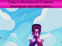 Гайд по Вселенной Стивена. Знакомые нам самоцветы