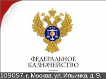 109097, г. Москва, ул. Ильинка, д. 9
