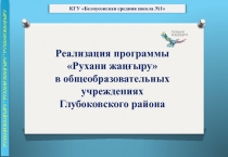 РУХАНИ ЖАҢҒЫРУ * РУХАНИ ЖАҢҒЫРУ * РУХАНИ ЖАҢҒЫРУ
КГУ Белоусовская средняя