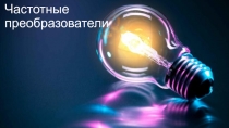 Частотные преобразователи