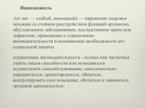 Инвалидность
(от лат. — слабый, немощный) — нарушение здоровья человека со
